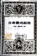 古希腊戏剧选 1998 PDF电子版封面 7020024823 人民文学出版社编选