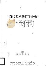 当代艺术的哲学分析 1999 PDF电子版封面 7100027594 (德)瓦尔特·比梅尔(Walter Biemel)著;孙周兴