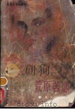 荒原苦恋   1989  PDF电子版封面  7537801967  （英）D·H·劳伦斯著；毕冰宾译 