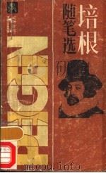 培根随笔选   1985  PDF电子版封面  7074·316  （英）弗兰西斯·培根著；何新译 