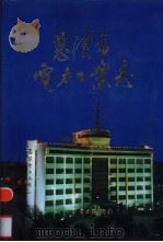 慈溪市电力工业志 1998 PDF电子版封面 7801259394 《慈溪市电力工业志》编委会编