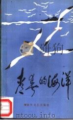 青春的海洋 1989 PDF电子版封面 7503300728 东海舰队政治部编