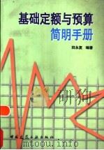 基础定额与预算简明手册 1998 PDF电子版封面 7112032679 田永复编著