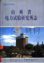 山西省电力试验研究所志 1997 PDF电子版封面 780125516X 《山西省电力试验研究所志》编纂委员会编