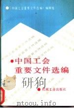 中国工会重要文件选编 1990 PDF电子版封面 7111025067 《中国工会重要文件选编》编辑组编