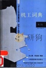 机工词典 1994 PDF电子版封面 7532331318 汤心豫,陈祖锐编著