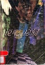 说吧,房间 1997 PDF电子版封面 7539911506 林白著