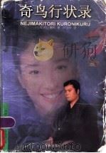 奇鸟行状录 1997 PDF电子版封面 7805677077 (日)村上春树著;林少华译