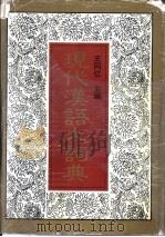 现代汉语大词典 1992 PDF电子版封面 7805900027 王同亿主编