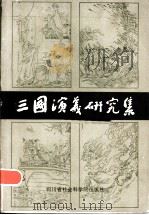 三国演义研究集 1983 PDF电子版封面 10316·2 《社会科学研究丛书》编辑部,四川省社会科学院文学研究所同编辑