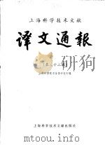 译文通报 第22辑 1985 PDF电子版封面 17192·104 上海科学技术情报研究所编