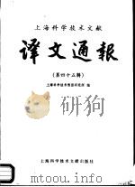 上海科学技术文献译文通报 第45辑 1994 PDF电子版封面 7543902095 上海科学技术情报研究所编