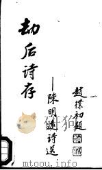 劫后诗存 陈明远诗选 1988 PDF电子版封面 7501200416 陈明远著