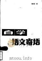 自学语文寄语 1986 PDF电子版封面 7267·27 候文达著