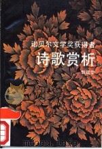 诺贝尔文学奖获得者诗歌赏析 1991 PDF电子版封面 7536008856 耿建华选析