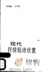 现代抒情短诗欣赏 1989 PDF电子版封面 7800062139 段登捷,王宇鸿编