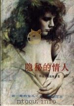 隐秘的情人 1988 PDF电子版封面 7531302012 (美)戴维斯著;麦倩宜译