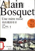 我的俄国母亲 1997 PDF电子版封面 7805677069 (法)阿兰·博斯凯(Alain Bosquet)著;郑永慧,