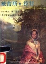 戴雷斯·拉甘 再版 1988 PDF电子版封面 7540000597 (法)左拉著;毕修勺译