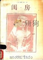 闺房 1989 PDF电子版封面 7501201943 (法)雅娜·布兰著;罗国林译