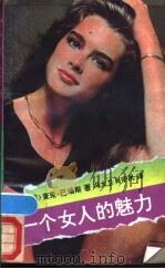 一个女人的魅力 1988 PDF电子版封面 7536605749 (美)巴瑞斯(Chuck Barris)著;冯大卫,肖宁凤译