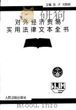 对外经济贸易实用法律文本全书 中英文对照 1995 PDF电子版封面 7800563669 张泸,刘凤桢主编