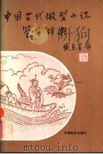 中国古代微型小说鉴赏辞典 1991 PDF电子版封面 7800163423 乐牛主编;丁芒等撰写