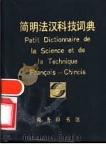 简明法汉科技词典 1990 PDF电子版封面 7100008395 张世鉴等著