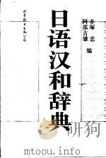 日语汉和辞典   1997  PDF电子版封面  7506230313  （日）赤冢忠，（日）阿部吉雄编 