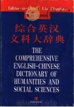 综合英汉文科大辞典   1997  PDF电子版封面  7805677050  刘纯豹主编 