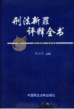 刑法新罪评释全书 1995 PDF电子版封面 7800781518 陈兴良主编