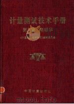 计量测试技术手册 第7卷 电磁学 1996 PDF电子版封面 7502607528 《计量测试技术手册》编辑委员会编著