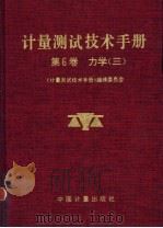计量测试技术手册 第6卷 力学 3 流量 真空 压力 1996 PDF电子版封面 750260751X 《计量测试技术手册》编辑委员会编著