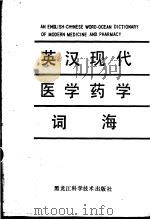 英汉现代医学药学词海 1991 PDF电子版封面 7538812954 蒋谷人主编
