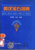 英汉宝石词典 1991 PDF电子版封面 750190717X 栾秉,赵怡编