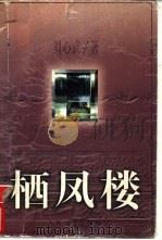 栖凤楼 1996 PDF电子版封面 7020023703 刘心武著