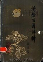 诗经百首译释 1986 PDF电子版封面 10093·704 周蒙,冯宇编著