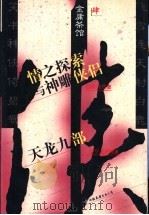 金庸茶馆 4 1998 PDF电子版封面 7505714228 陈沛然,罗龙冶等著