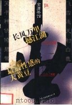 金庸茶馆 5 1998 PDF电子版封面 7505714228 杜南发,余子等著