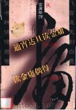 金庸茶馆 2 1998 PDF电子版封面 7505714228 薛兴国,舒国治著