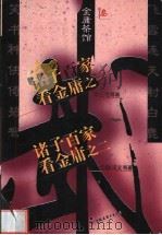 金庸茶馆 3 1998 PDF电子版封面 7505714228 三毛等,翁灵文等著