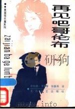 再见吧, 哥伦布 1988 PDF电子版封面 7531701146 (美)罗斯著;张蓉燕译