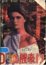 血腥豪门 上 1986 PDF电子版封面 10255·028 (美)格雷厄姆·马斯特顿著;丁源洪,袁寿城,吴建译