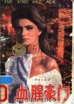 血腥豪门 下 1986 PDF电子版封面 10255·028 (美)格雷厄姆·马斯特顿著;丁源洪,袁寿城,吴建译
