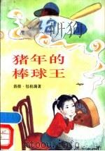 猪年的棒球王 1988 PDF电子版封面 7108002094 (美)包柏漪(Bao Bette Lord)著