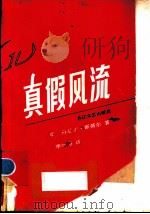 真假风流 1988 PDF电子版封面 7535401708 (美)斯蒂尔(Steel,D.)著;李学阳译