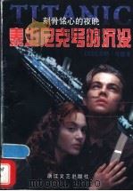 泰坦尼克号的沉没 刻骨铭心的夜晚 1998 PDF电子版封面 7533910915 (美)沃尔特·劳德著;黄文范译