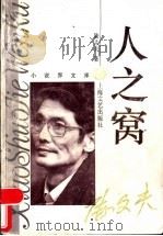 人之窝 1995 PDF电子版封面 7532114007 陆文夫著