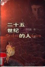 二十五世纪的人 1997 PDF电子版封面 7020025226 闵和顺著