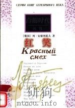 红笑 1998 PDF电子版封面 7506313405 (俄)列·安德列耶夫著;张冰译